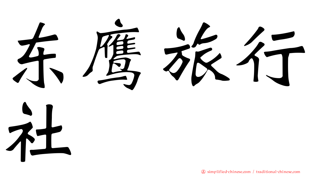 东鹰旅行社