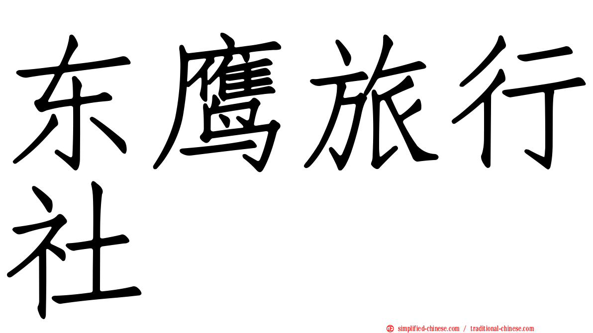 东鹰旅行社