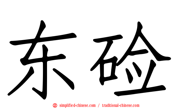 东碱