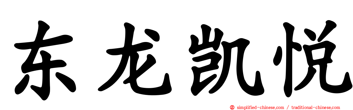 东龙凯悦