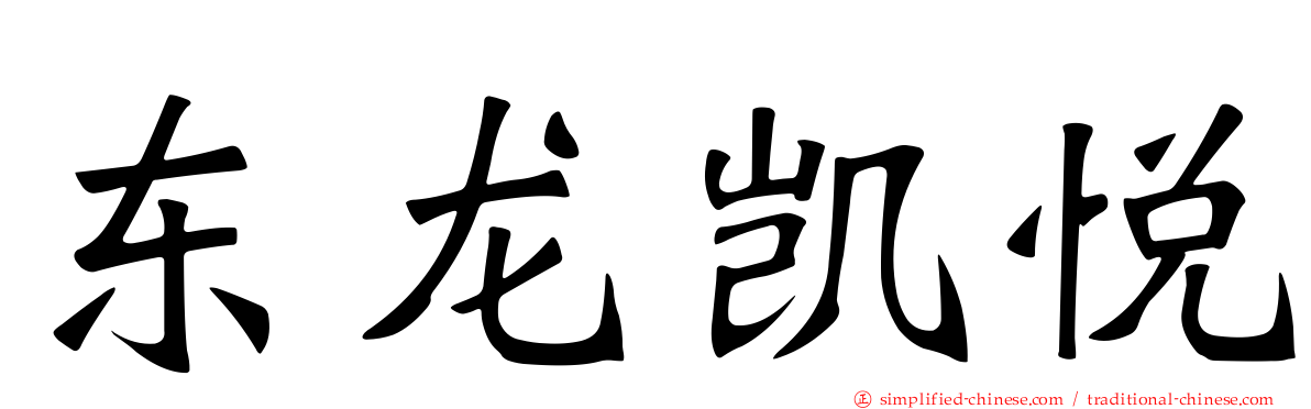 东龙凯悦