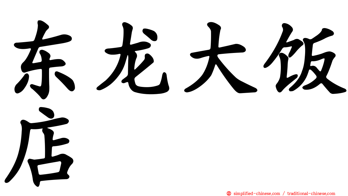 东龙大饭店