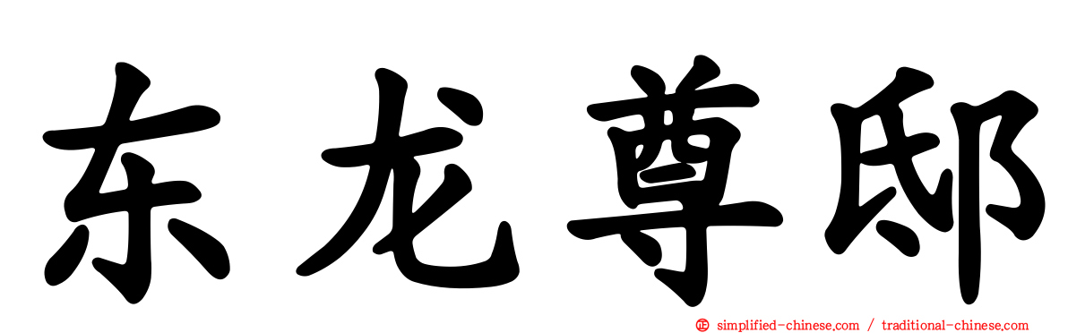 东龙尊邸