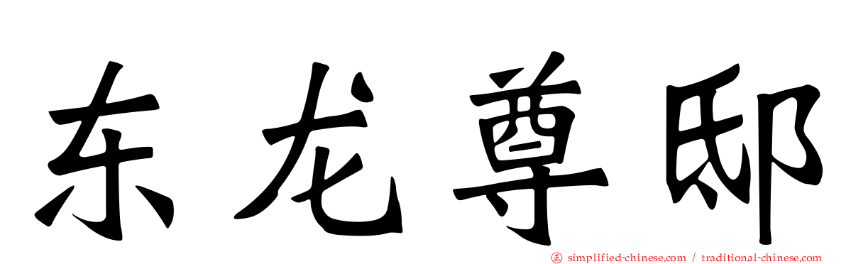 东龙尊邸