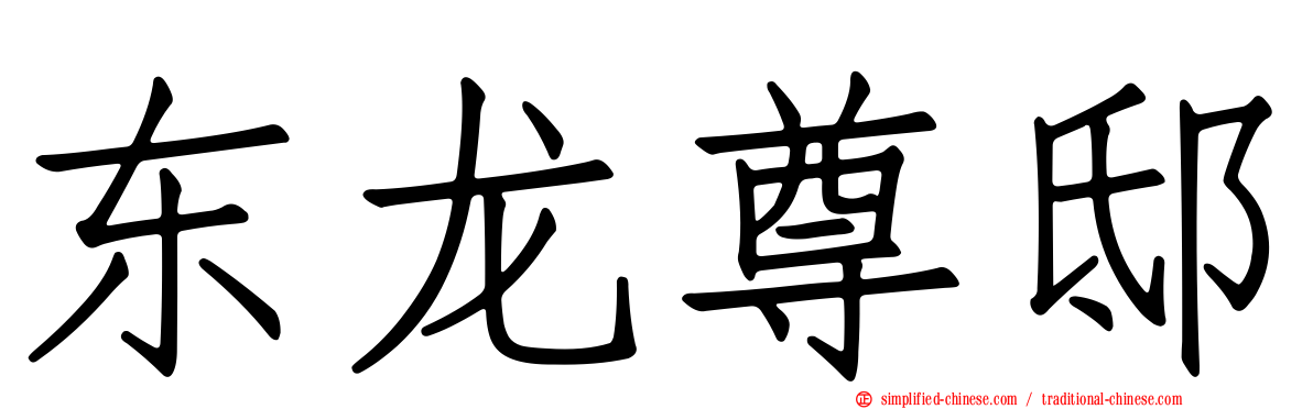 东龙尊邸