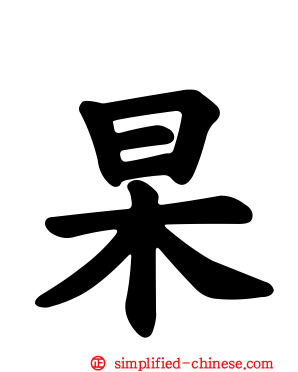 杲