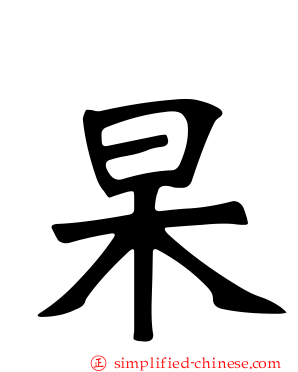 杲
