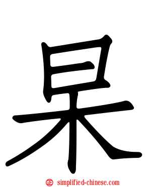 杲