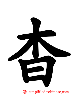 杳