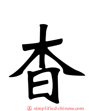 杳