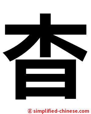 杳