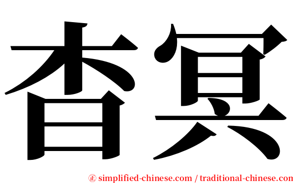 杳冥 serif font