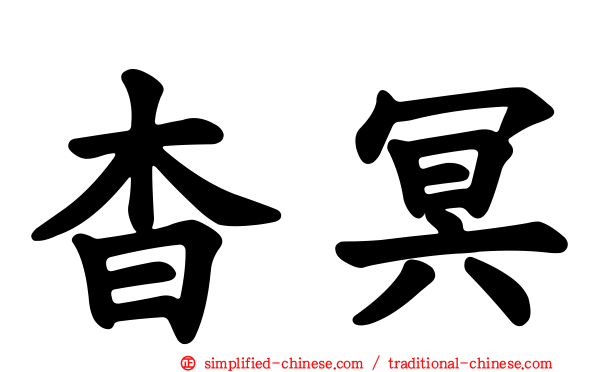 杳冥