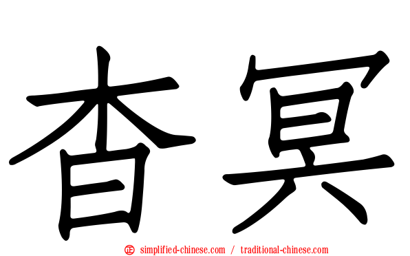 杳冥