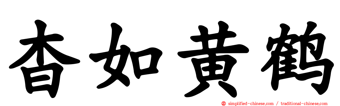 杳如黄鹤