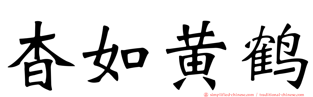 杳如黄鹤
