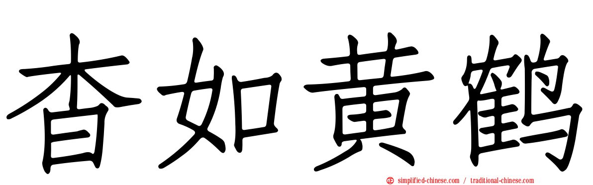 杳如黄鹤