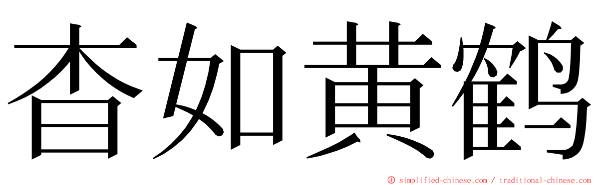 杳如黄鹤 ming font
