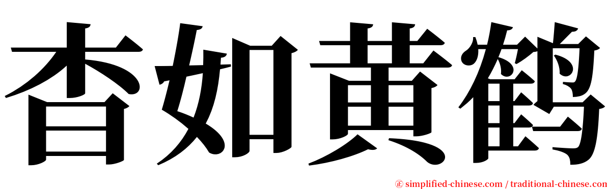 杳如黄鹤 serif font