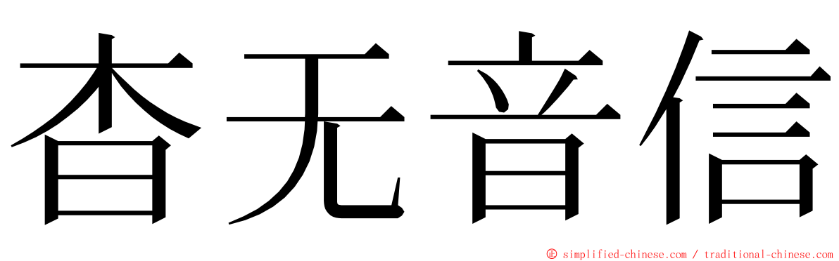 杳无音信 ming font
