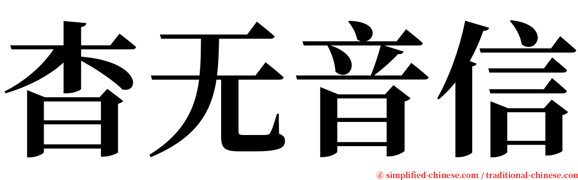 杳无音信 serif font