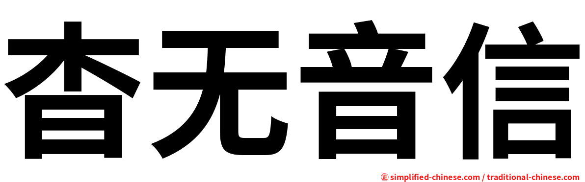杳无音信