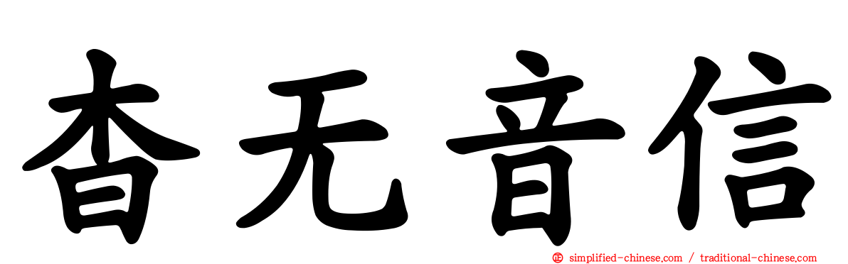 杳无音信