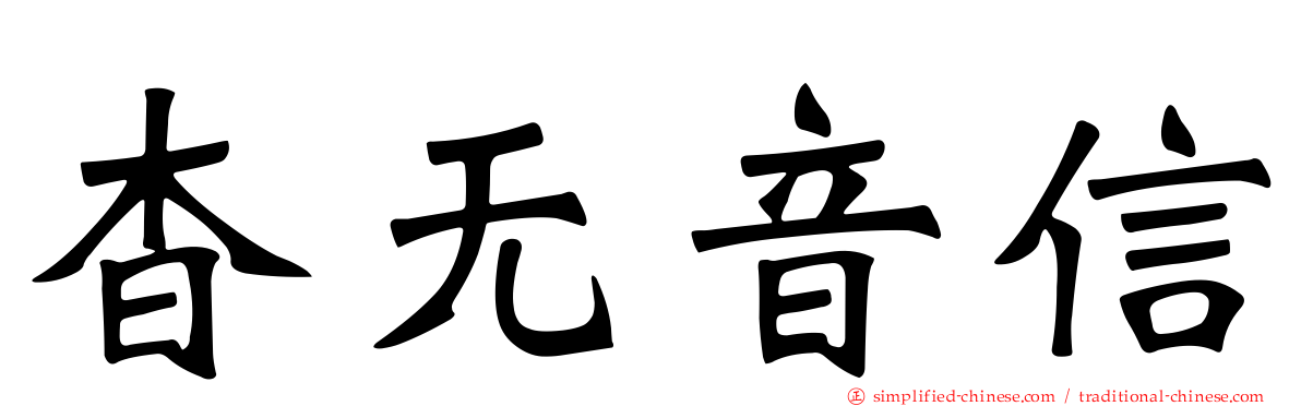 杳无音信