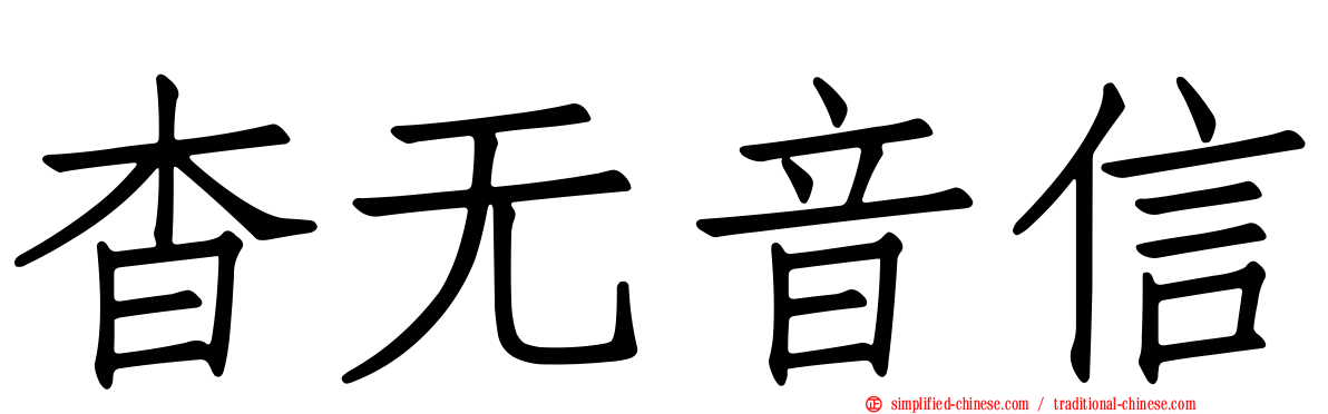杳无音信