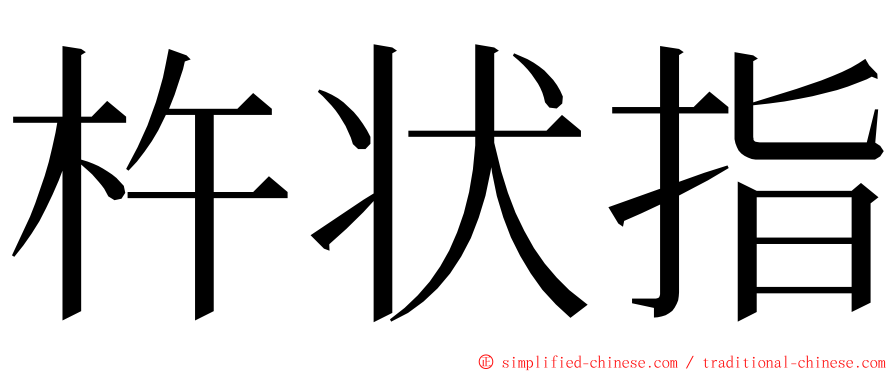 杵状指 ming font