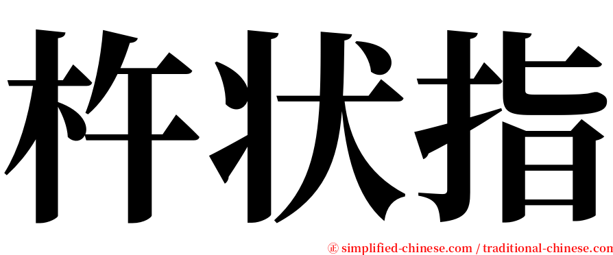 杵状指 serif font