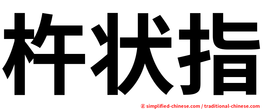杵状指