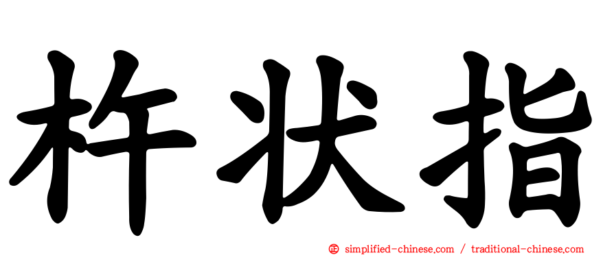 杵状指