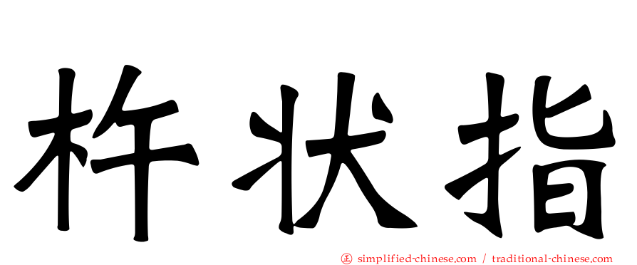 杵状指