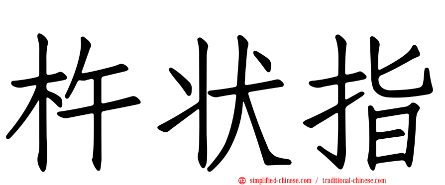 杵状指