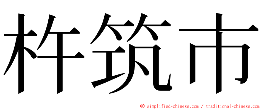 杵筑市 ming font