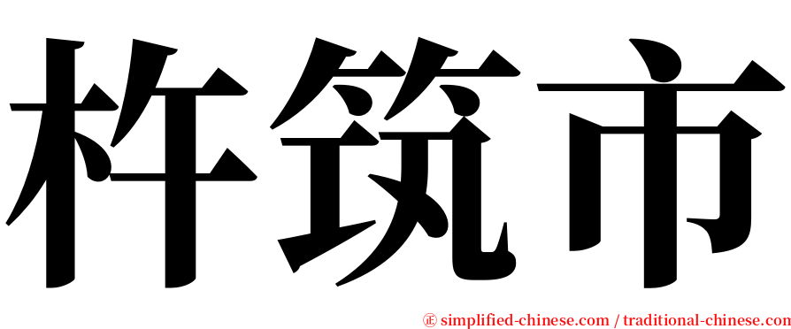 杵筑市 serif font