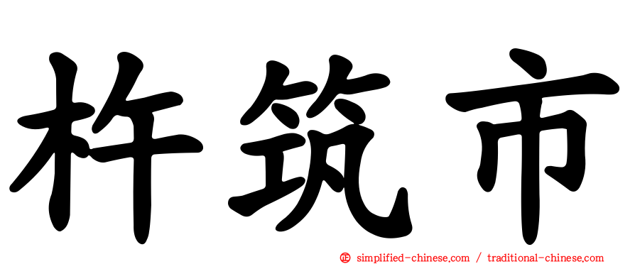 杵筑市