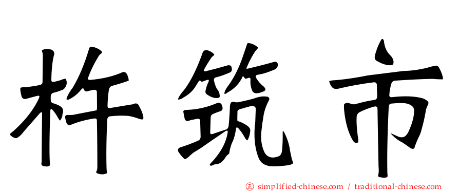 杵筑市