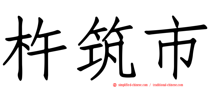 杵筑市