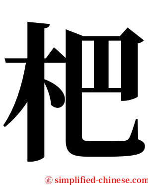 杷 serif font