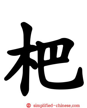 杷