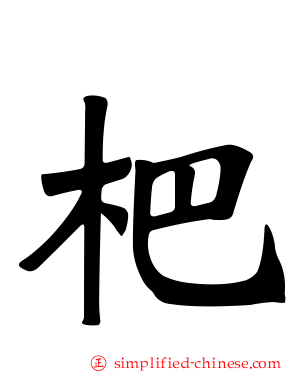 杷