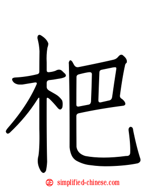 杷