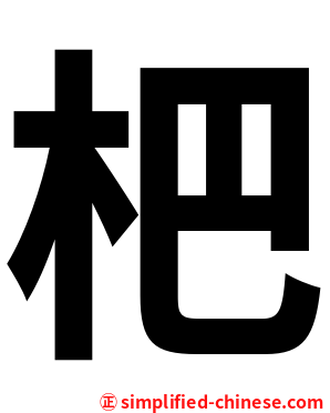 杷