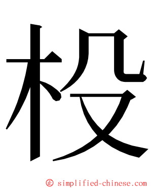 杸 ming font
