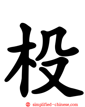 杸
