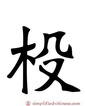 杸
