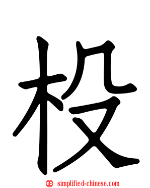 杸