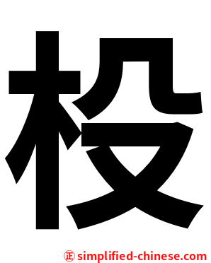 杸